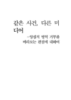 [매스컴] 같은사건,다른미디어 - 양심적병역거부에서-1