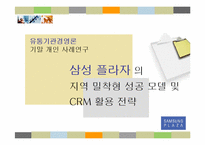 [유통경영학] 삼성플라자의 지역밀착형 성공모델및CRM 활용 전략-1