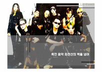 흑인 음악 최전선의 벽을 넘어 `YG패밀리`-1