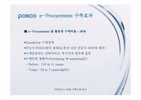 [가상조직론] 포스코 e-SCM 구축 사례 연구-9