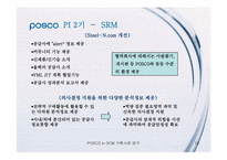 [가상조직론] 포스코 e-SCM 구축 사례 연구-14