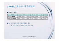 [가상조직론] 포스코 e-SCM 구축 사례 연구-16