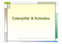 Caterpillar&Komatsu의 글로벌전략과 수립-2