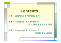 Caterpillar&Komatsu의 글로벌전략과 수립-3