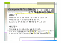 Caterpillar&Komatsu의 글로벌전략과 수립-7
