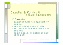Caterpillar&Komatsu의 글로벌전략과 수립-16