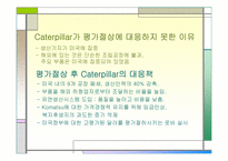 Caterpillar&Komatsu의 글로벌전략과 수립-19