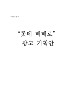 [광고기획안] 롯데빼빼로 광고기획안-1