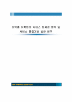 [서비스경영] 이익훈 어학원의 서비스 문제점 분석 및 서비스품질개선 방안 연구-1