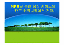 [브랜드전략] MPR을 통한 웅진케어스의 브랜드커뮤니케이션전략-1