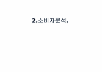 [브랜드전략] MPR을 통한 웅진케어스의 브랜드커뮤니케이션전략-9