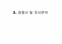 [브랜드전략] MPR을 통한 웅진케어스의 브랜드커뮤니케이션전략-16