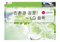[환경경영] LG화학-친환경공정-1