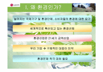 [환경경영] LG화학-친환경공정-3