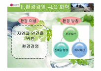 [환경경영] LG화학-친환경공정-4