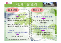 [환경경영] LG화학-친환경공정-19