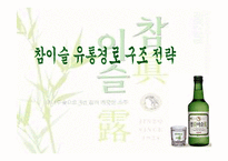 참이슬 유통경로 구조전략-1