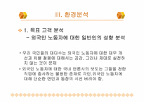 [광고론] 외국인노동자 차별금지 공익광고 광고기획서-9