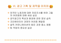 [광고론] 외국인노동자 차별금지 공익광고 광고기획서-17