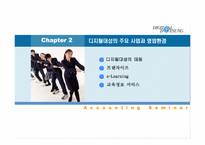 [회계학] 디지털대성의 경쟁력 및 경영전략-8