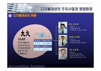 [회계학] 디지털대성의 경쟁력 및 경영전략-9