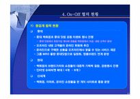 [유통기관경영론] 삼성몰과 삼성플라자의 온오프 시너지전략-10