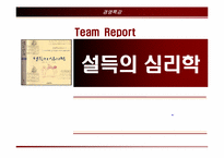 [경영도서] 설득의심리학 분석-1