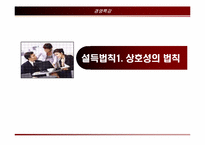 [경영도서] 설득의심리학 분석-3