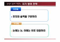 [경영도서] 설득의심리학 분석-6