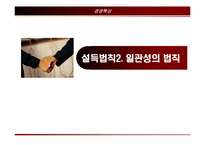 [경영도서] 설득의심리학 분석-7