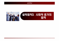 [경영도서] 설득의심리학 분석-15