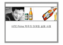 [마케팅] 하이트프라임맥주의 마케팅실패사례-1