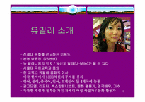 [마케팅] 문화발전소 `유밀레공화국` 마케팅전략-3