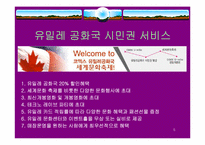 [마케팅] 문화발전소 `유밀레공화국` 마케팅전략-5