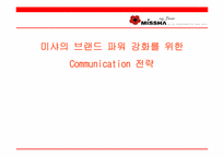 [브랜드전략] 미샤의 브랜드파워 강화를 위한 커뮤니케이션전략-1