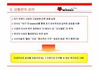 [브랜드전략] 미샤의 브랜드파워 강화를 위한 커뮤니케이션전략-15