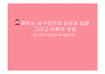 [마케팅] 짜먹는 요구르트의 성공과 실패 - 빙그레의 `요미얌`을 중심으로-1