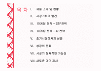 [마케팅] 짜먹는 요구르트의 성공과 실패 - 빙그레의 `요미얌`을 중심으로-2