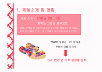 [마케팅] 짜먹는 요구르트의 성공과 실패 - 빙그레의 `요미얌`을 중심으로-3