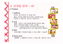 [마케팅] 짜먹는 요구르트의 성공과 실패 - 빙그레의 `요미얌`을 중심으로-9