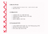 [마케팅] 짜먹는 요구르트의 성공과 실패 - 빙그레의 `요미얌`을 중심으로-14