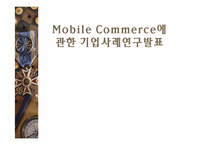모바일커머스에관한 기업사례-1