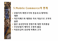 모바일커머스에관한 기업사례-9