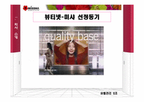 [유통관리] 미샤화장품 유통관리-3