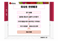 [유통관리] 미샤화장품 유통관리-5