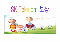 [인적자원관리] SKT 보상관리-1