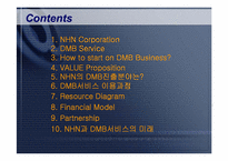 [전자상거래와 이비즈니스] NHN & DMB-2