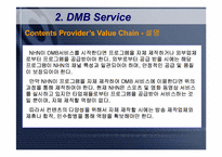 [전자상거래와 이비즈니스] NHN & DMB-14