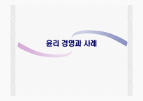 윤리경영과 사례-1