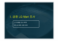 [마케팅조사론] 금정 LG마트 만족요인 조사 및 마케팅전략 수립-3